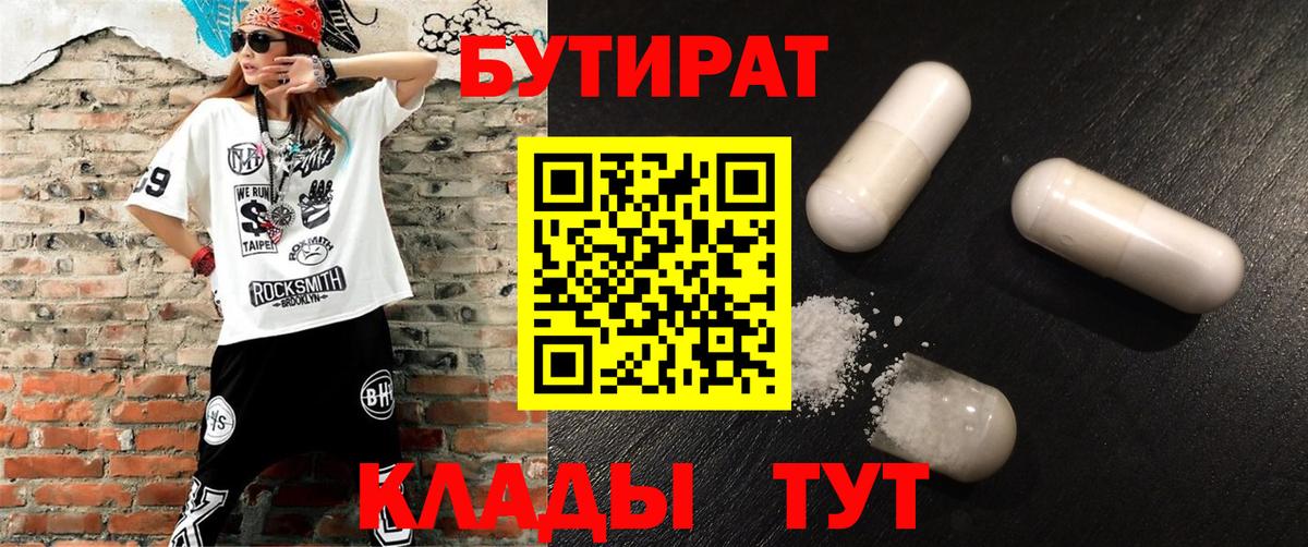 БУТИРАТ вода  Вход с VPN  Апшеронск 